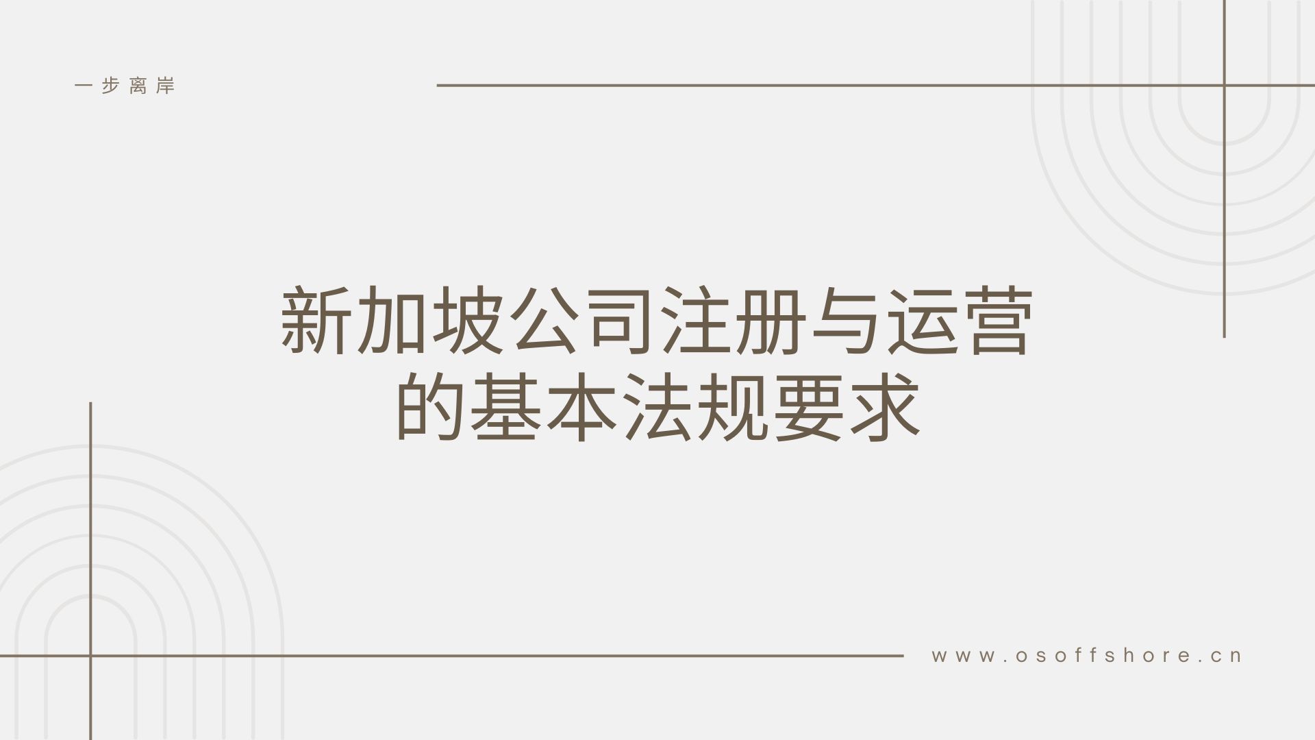 新加坡公司注册与运营的基本法规要求_封面