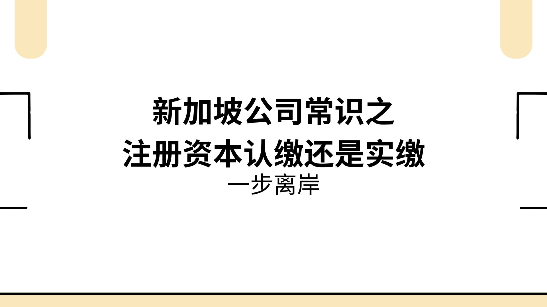 新加坡公司常识之注册资本认缴还是实缴_封面