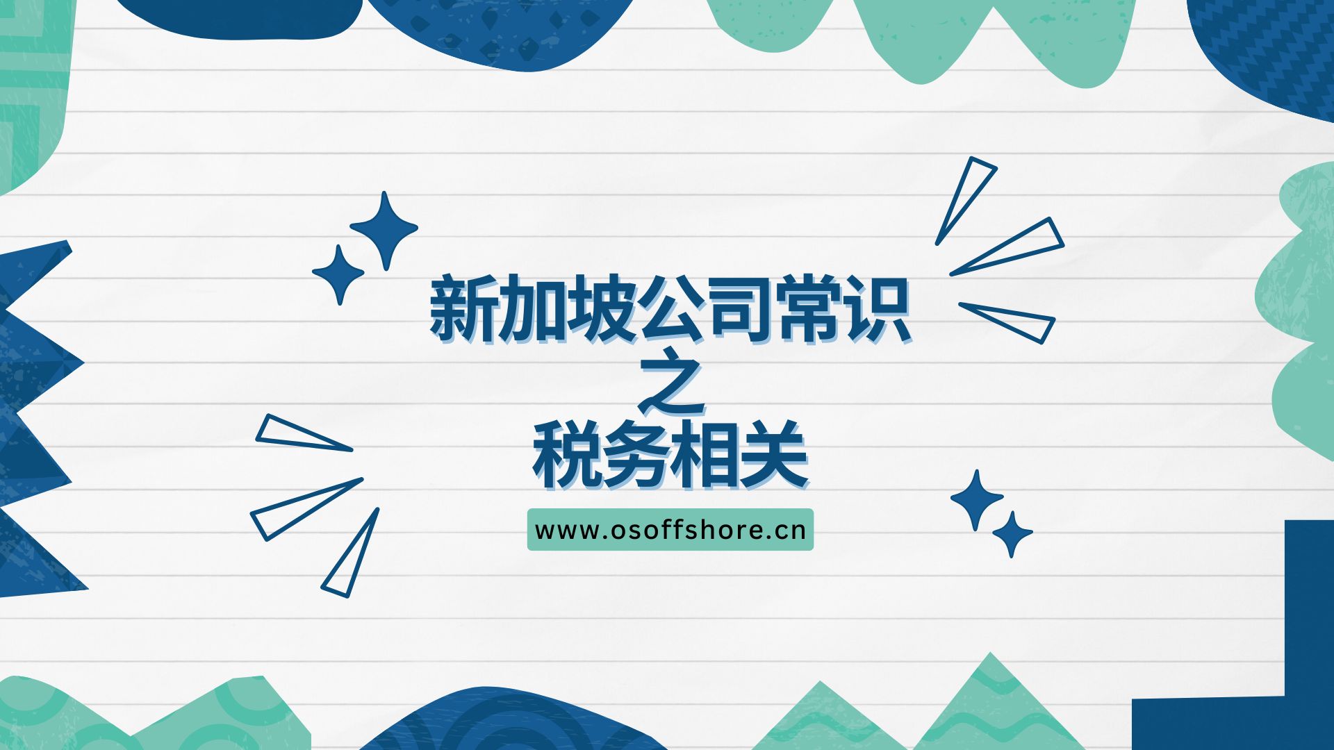 新加坡公司常识之税务相关_封面