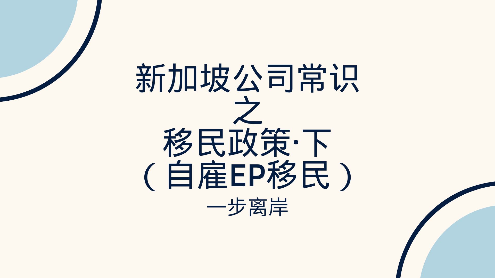 新加坡公司常识之移民政策·下（自雇EP移民）_封面
