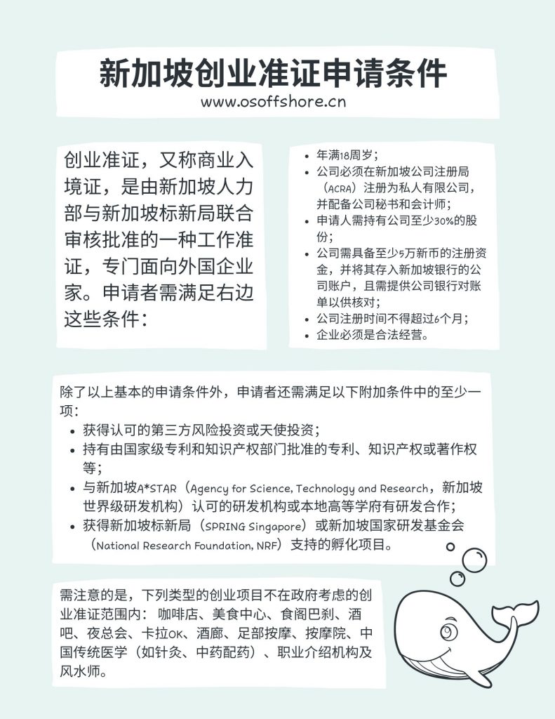 新加坡创业准证(EntrePass)的申请条件