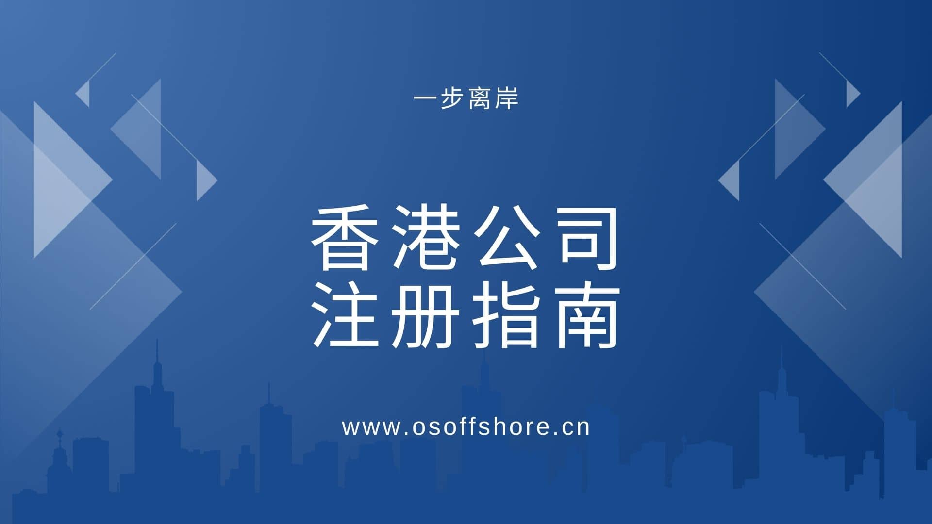 香港公司注册指南- 一步离岸
