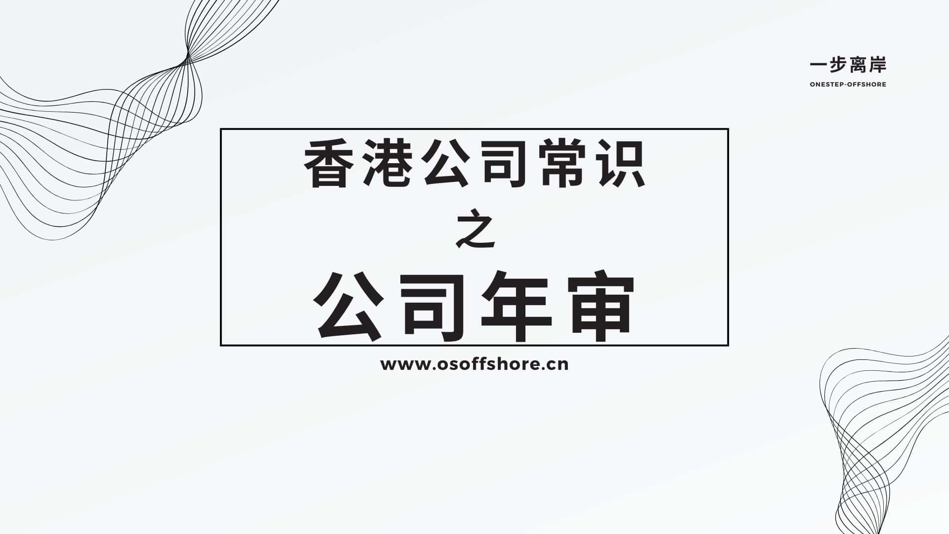香港公司常识之公司年审