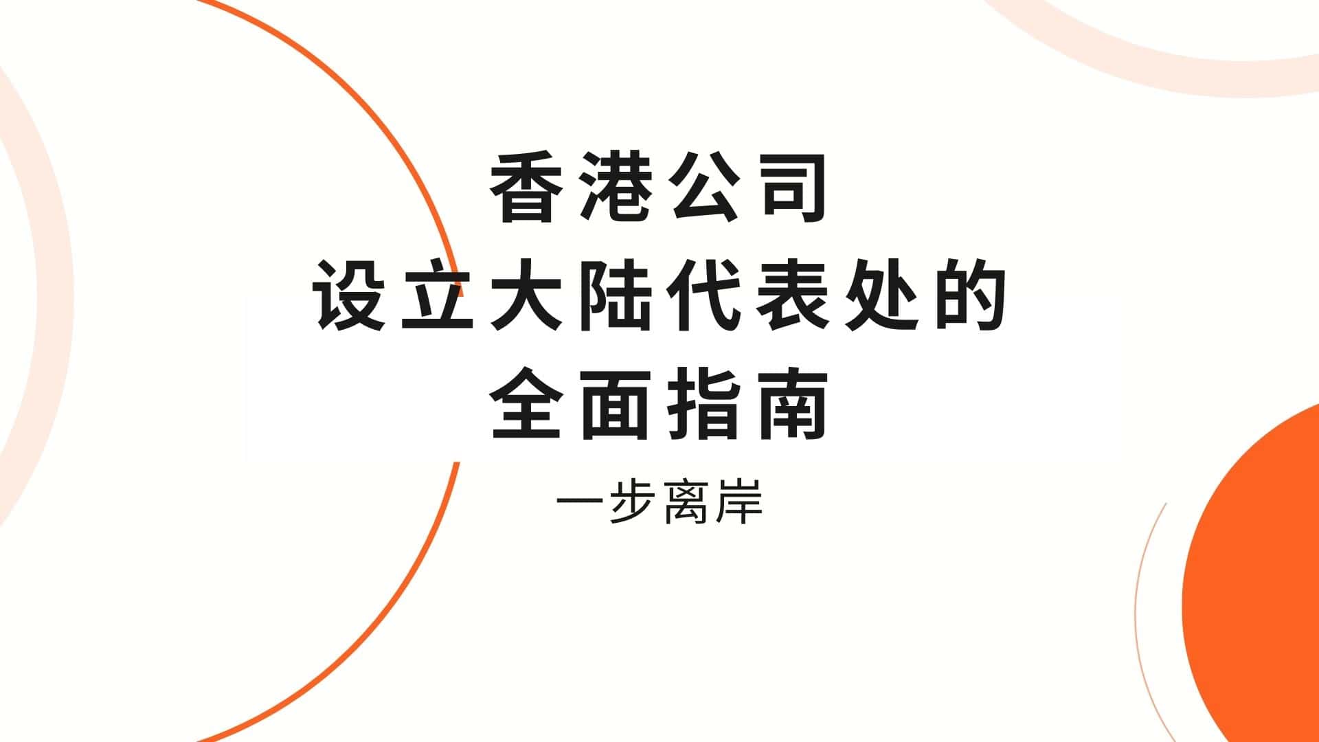 香港公司设立大陆代表处的全面指南-封面