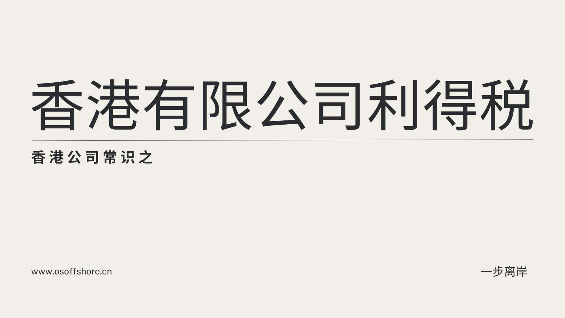 香港公司常识之香港有限公司利得税-封面