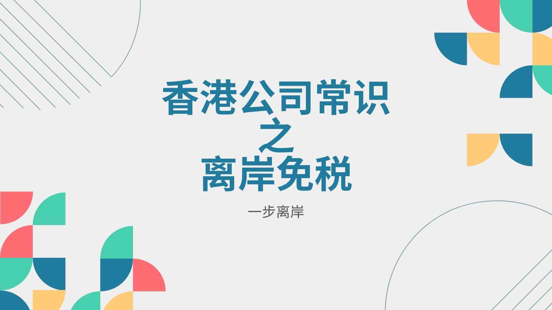 香港公司常识之离岸免税-封面