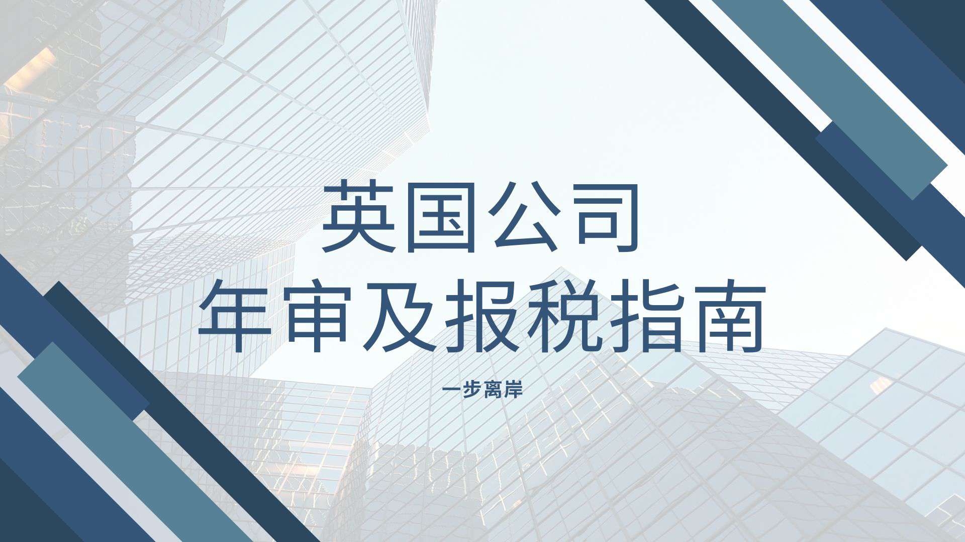 英国公司年审及报税指南-封面