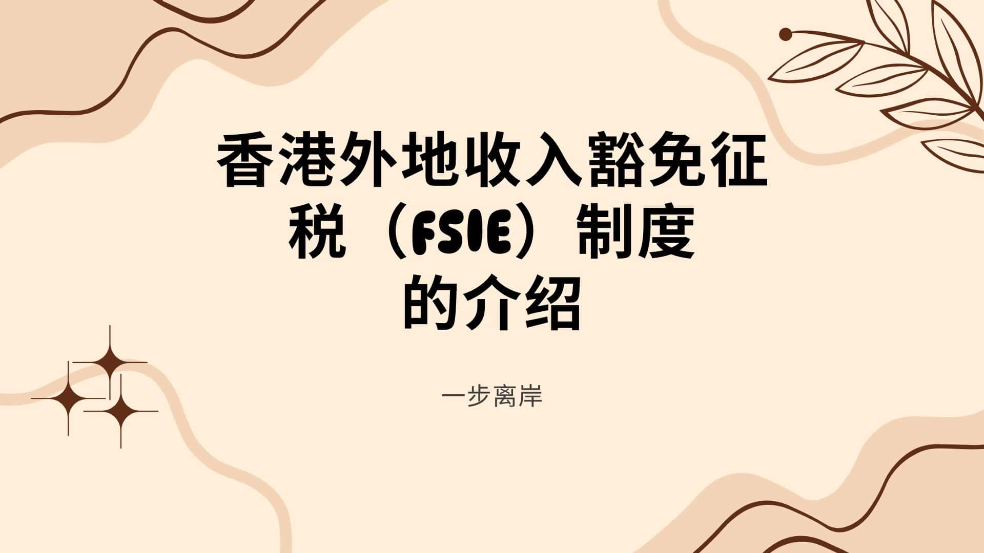 香港外地收入豁免征税（FSIE）制度的介绍-封面