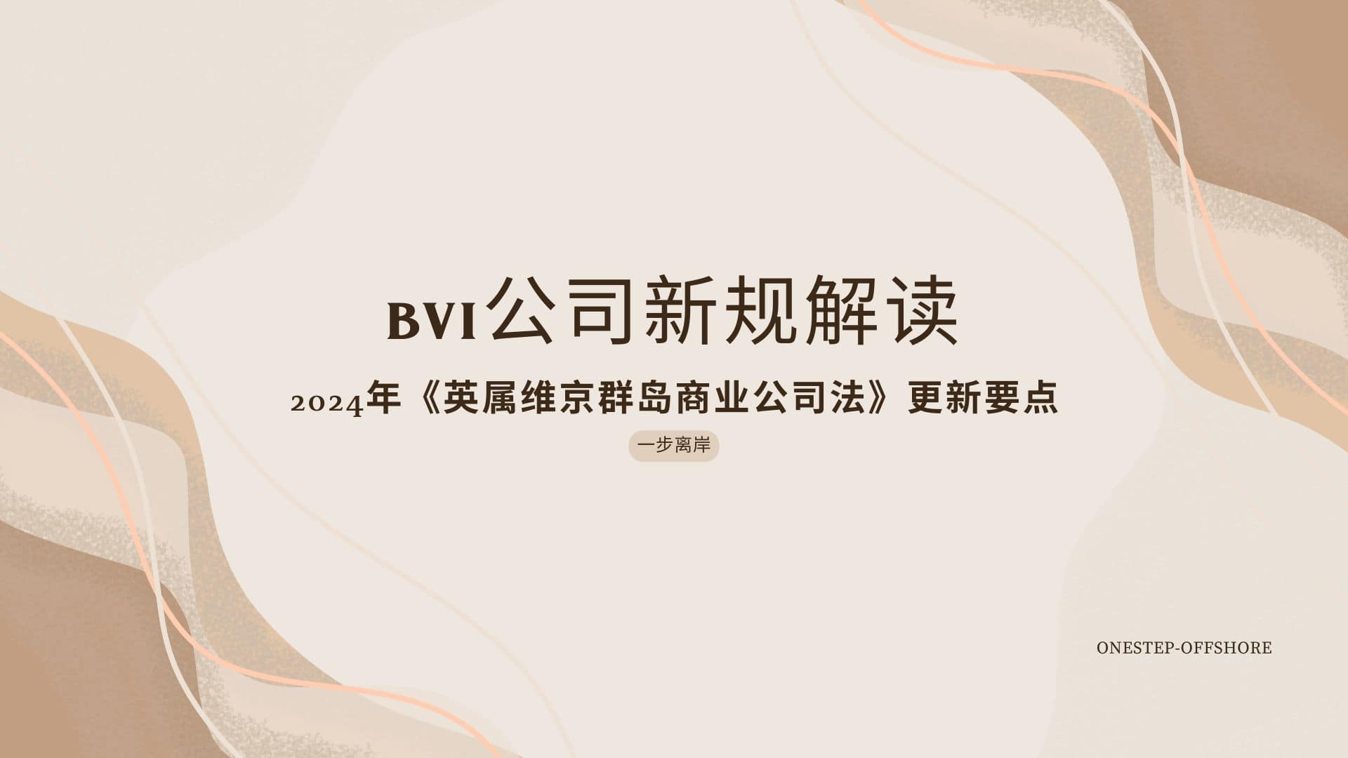 BVI公司2024年新规解读-封面