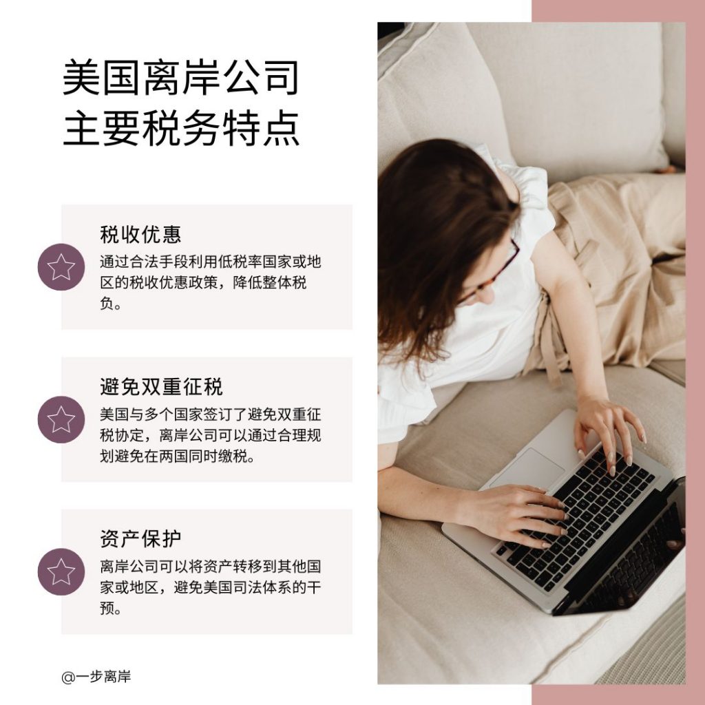 美国离岸公司的主要税务特点