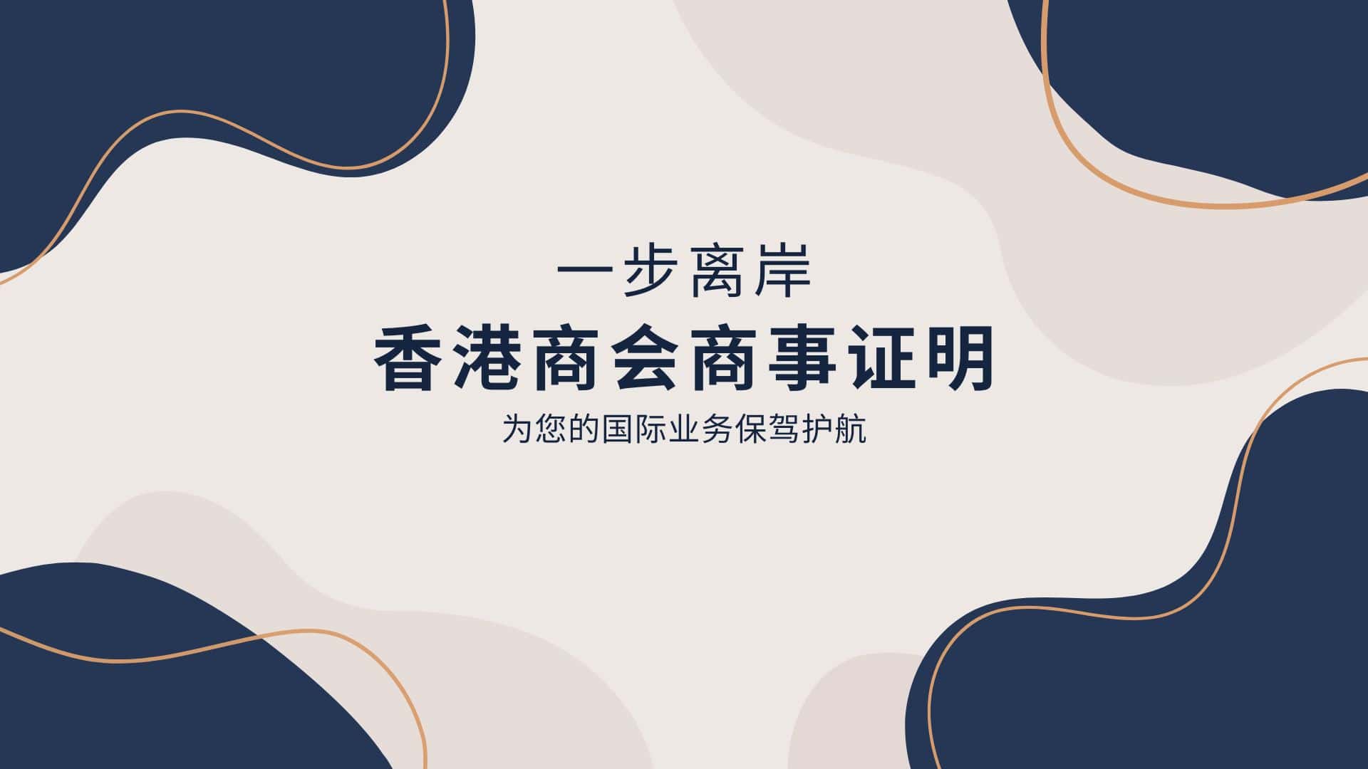香港商会商事证明