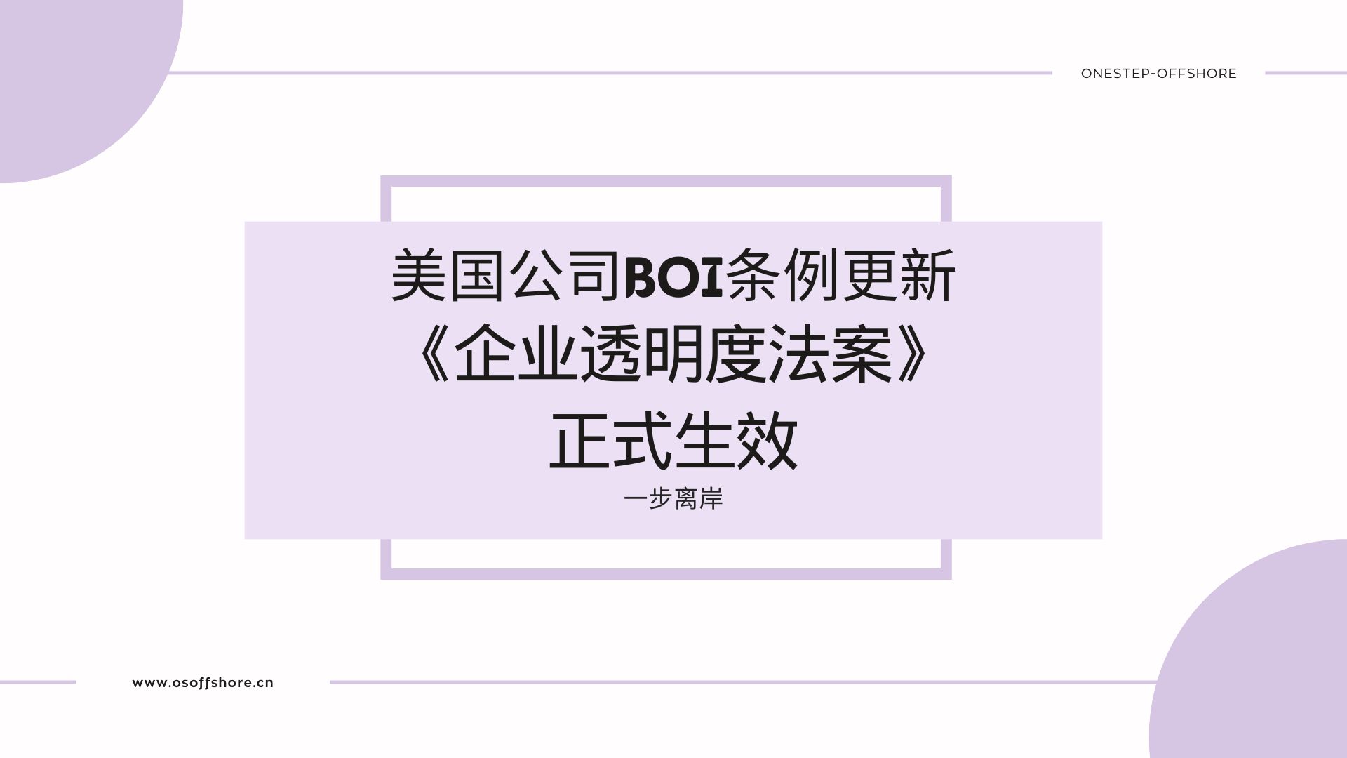 美国公司BOI条例更新：《企业透明度法案》正式生效