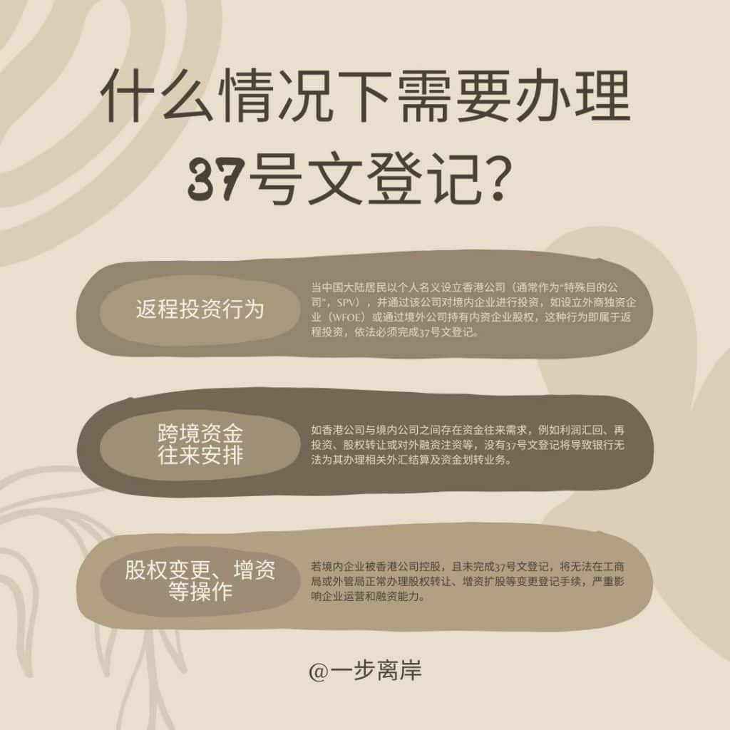 什么情况下需要办理37号文登记？