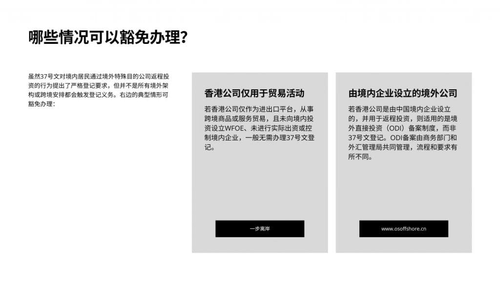 可以豁免办理37号文登记的情况