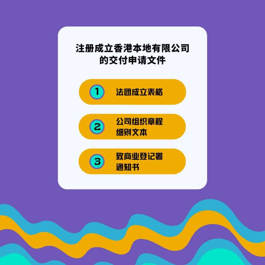 注册成立香港本地有限公司的交付申请文件