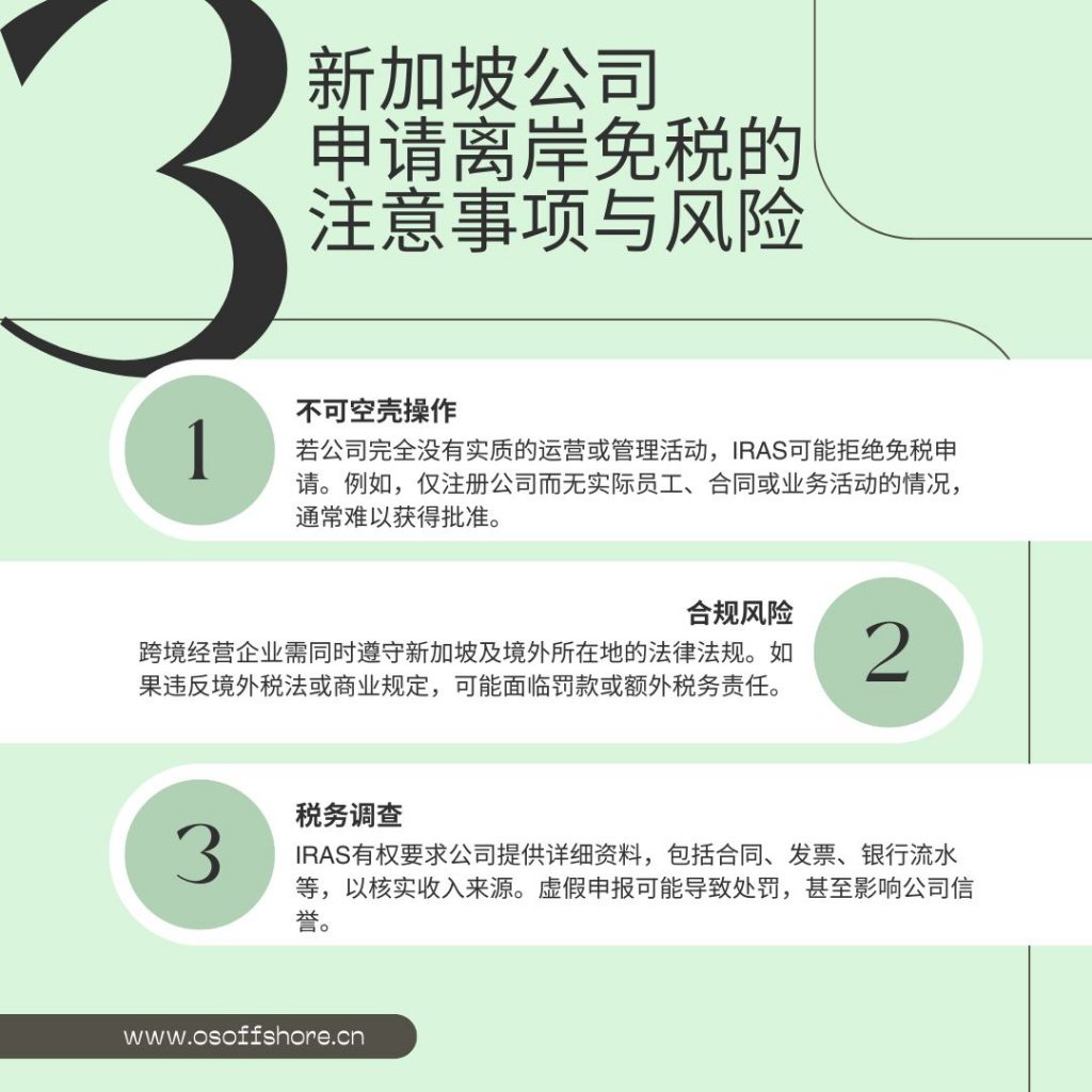 新加坡公司申请离岸免税的注意事项与风险