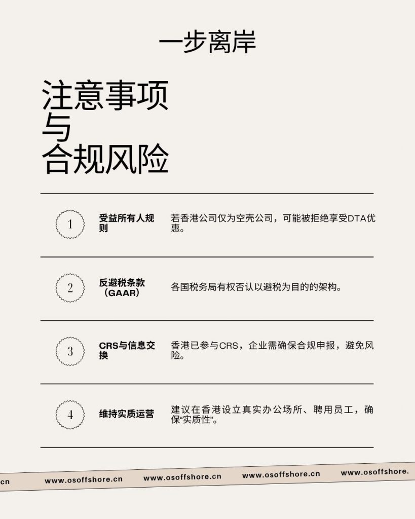 香港公司与双重税收协定的注意事项与合规风险