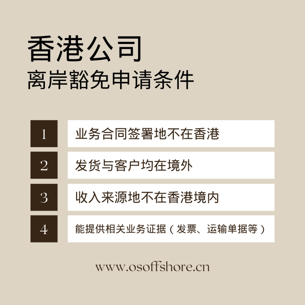 香港公司离岸豁免申请条件