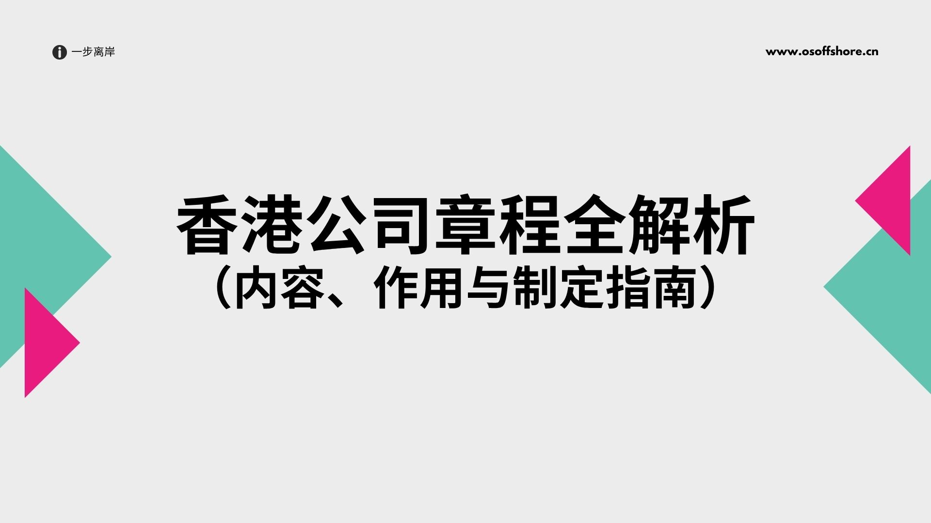 香港公司章程全解析