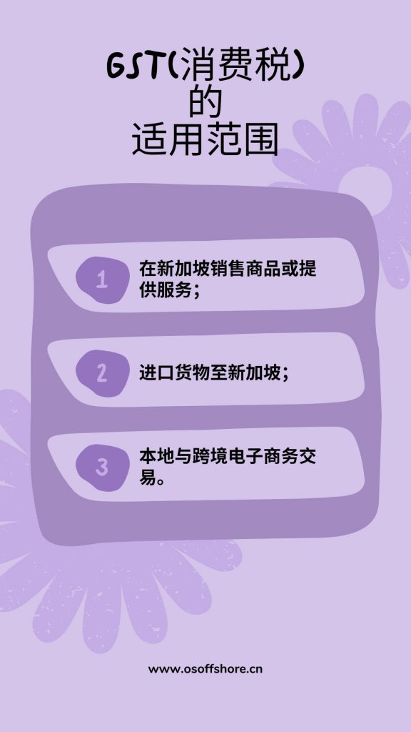 新加坡GST(消费税)的适用范围