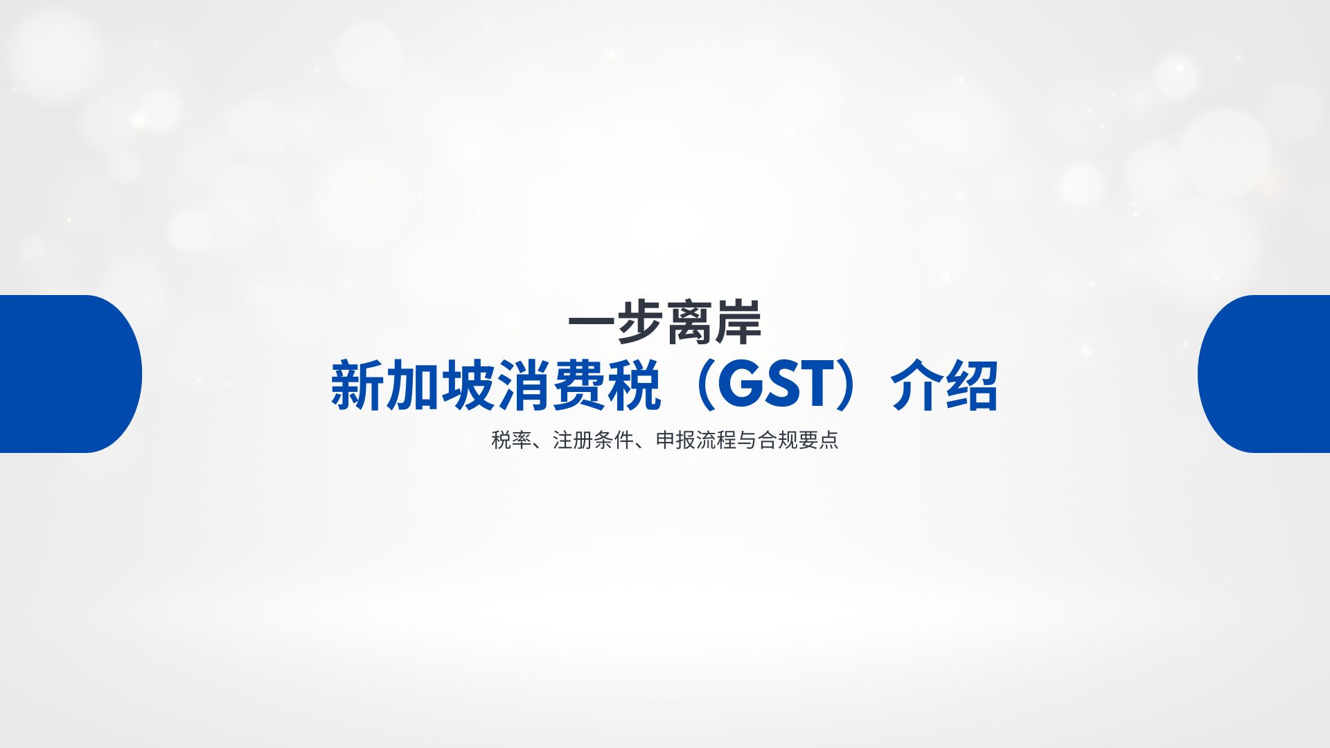 新加坡消费税（GST）介绍