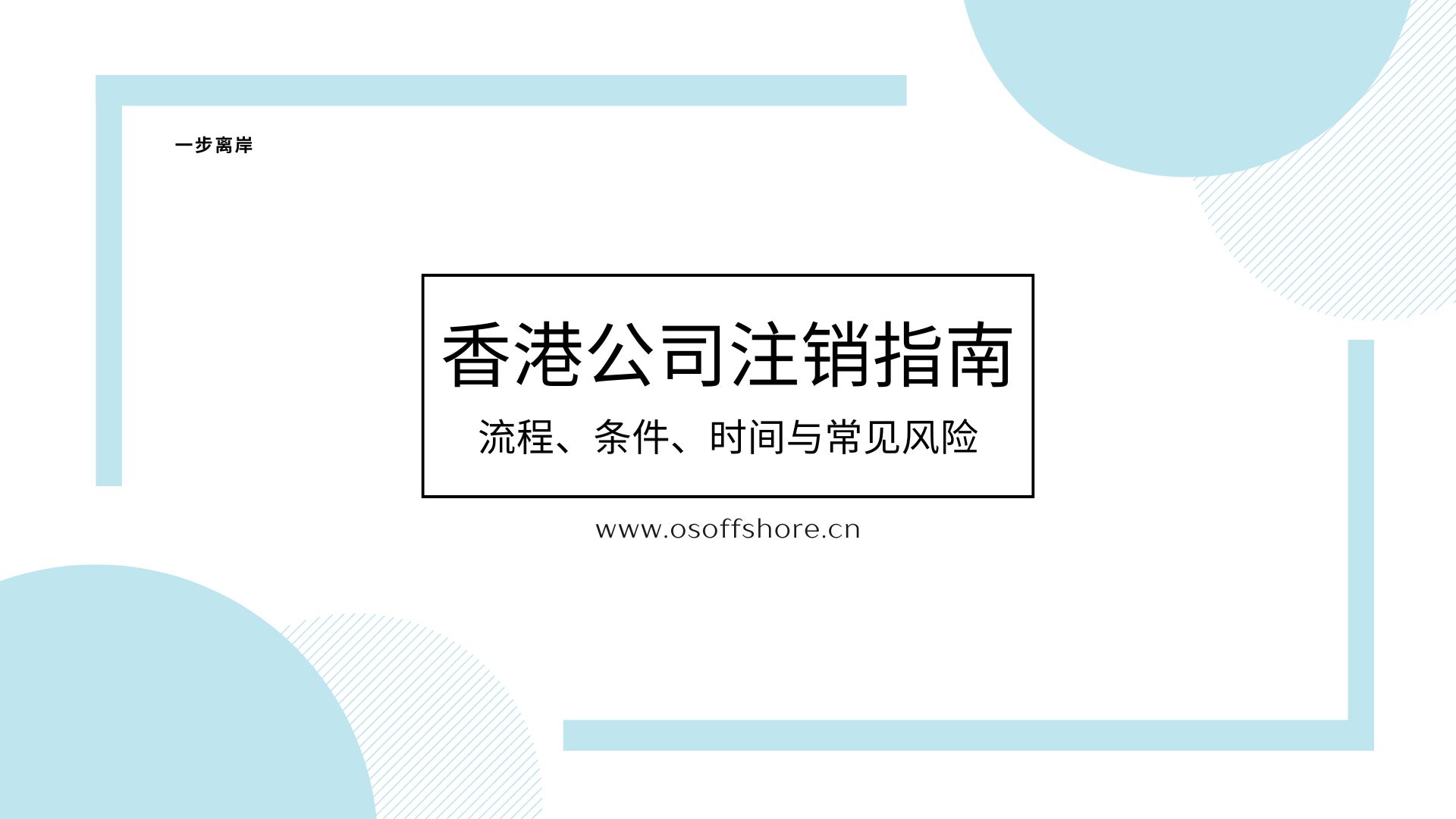 香港公司注销指南