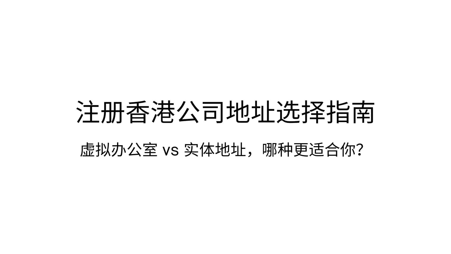 注册香港公司地址选择指南