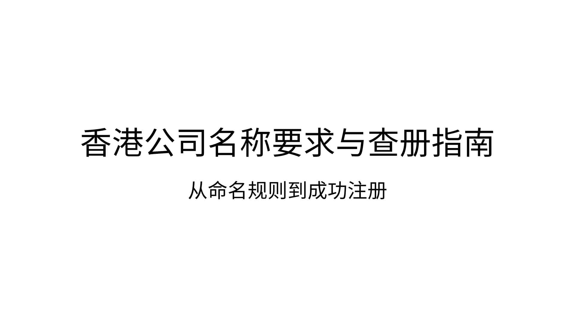 香港公司名称要求与查册指南