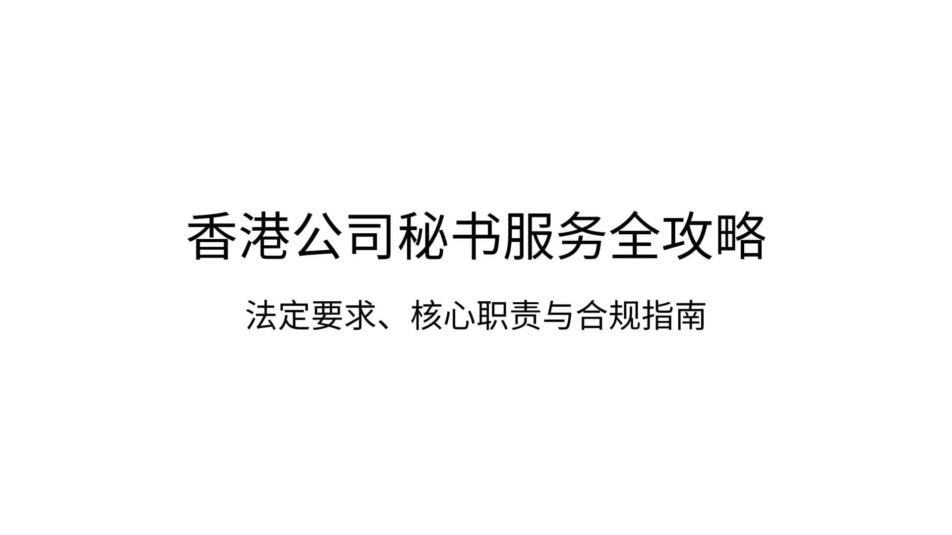 香港公司秘书服务全攻略