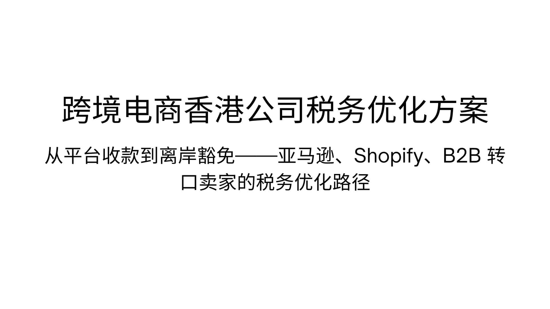 跨境电商香港公司税务优化方案