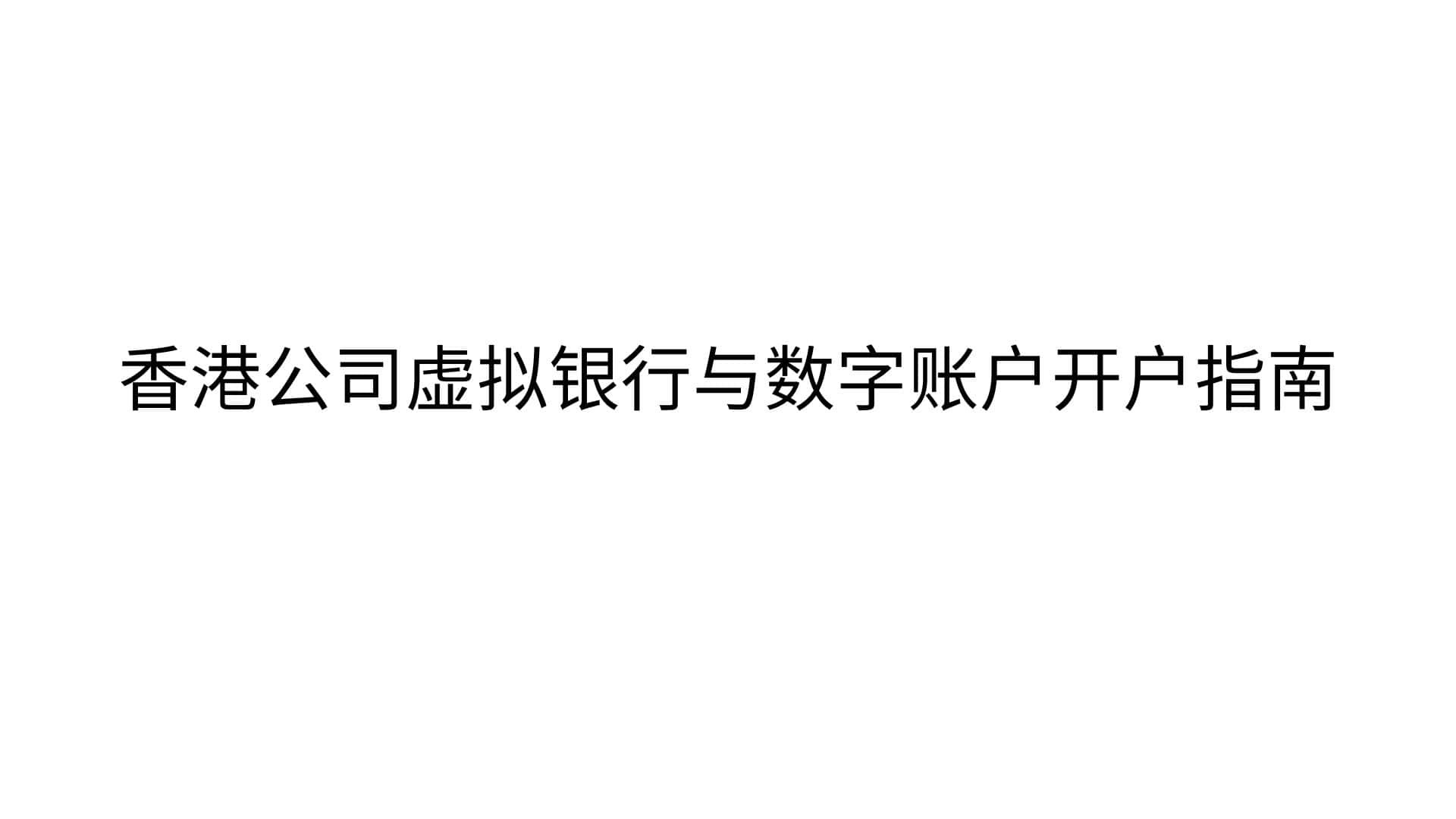 香港公司虚拟银行与数字账户开户指南