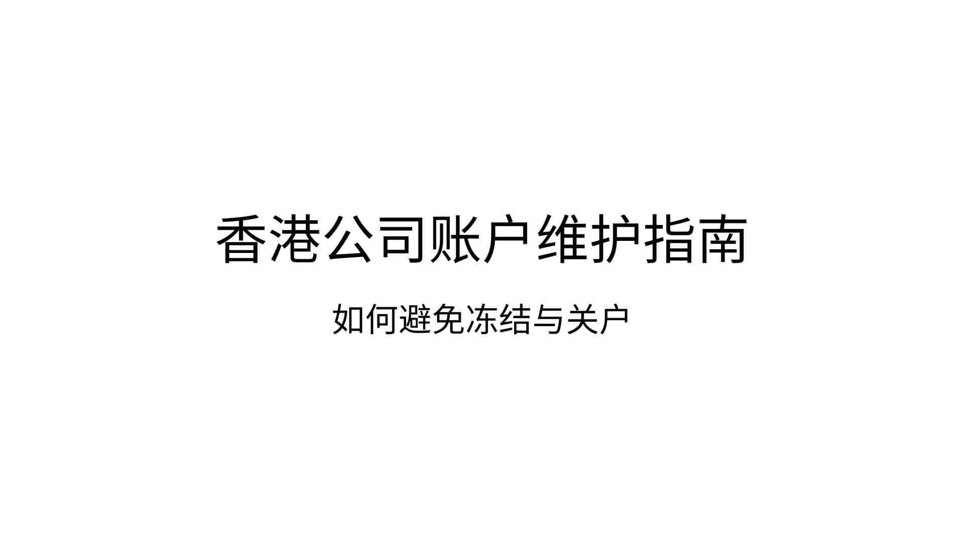 香港公司账户维护指南