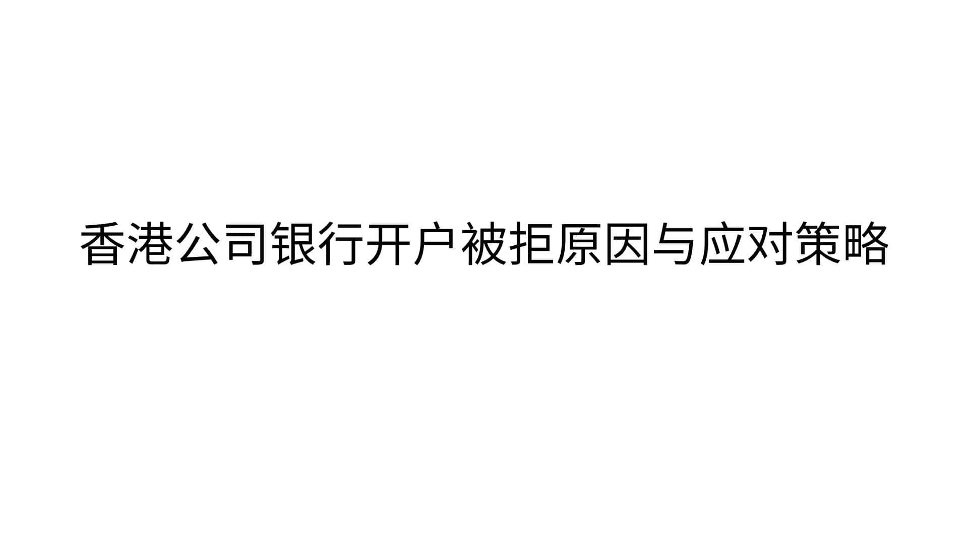 香港公司银行开户被拒原因与应对策略